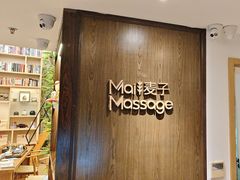 -麦子MaiMassage(打浦桥店)