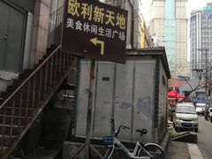 -欧利新天地