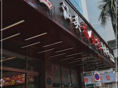 门面-福合埕牛肉火锅(长平国新店)