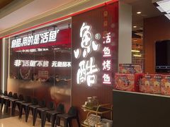 -鱼酷活鱼烤鱼(沈阳大悦城店)