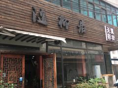 -随柳居·苏式小吃(建新巷店)