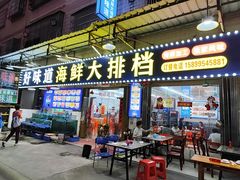 -好味道海鲜大排档·老字号(巽寮湾海鲜市场店)