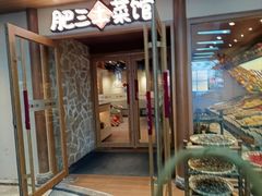 -肥三土菜馆(五四广场店)