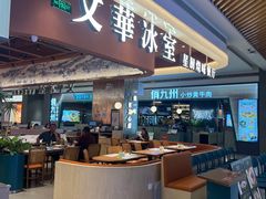 -文华冰室(八号仓店)