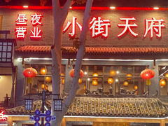 -小街天府(西工小街店)