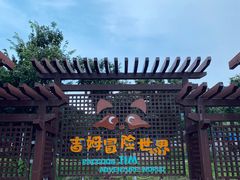 -吉姆冒险世界(蓟州店)