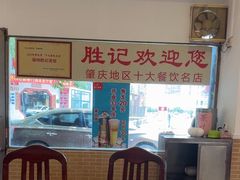 -胜记菜馆(文明路)