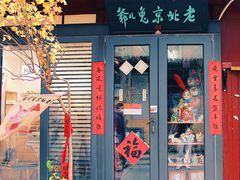 -老北京兔儿爷(琉璃厂东街店)