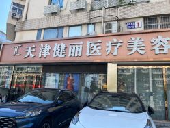 -天津健丽·去眼袋医疗美容机构
