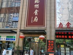-乾州食府(小雁塔店)