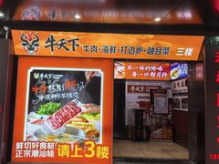 -牛天下·牛肉·海鲜·打边炉·融合菜