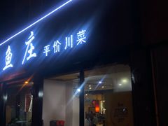门面-要德鱼庄(陕钢家属院店)