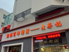 -老蔡记(二七广场店)