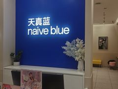 -天真蓝照相馆(新世界店)