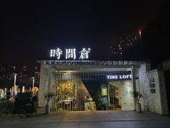 -时间仓(月湖公园店)