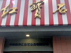 -红宝石·鲜奶小方(昌里店)