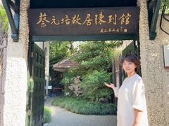 -上海蔡元培故居陈列馆