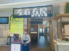 门面-左庭右院鲜牛肉火锅(浦江欢乐颂店)