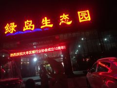 门面-绿岛生态园