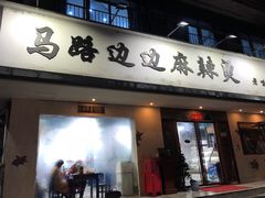 门面-马路边边·成都串串(翠柏路店)