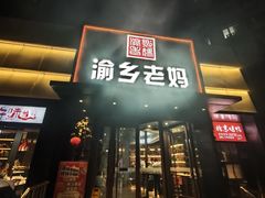 -渝乡老妈·北京烤鸭(六里桥店)