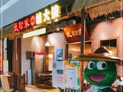门面-武松家(丰益桥店)