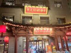 -紫泥369粗粮季(鼓楼店)