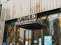 门面-肆月河豚·新淮扬(金融街店)