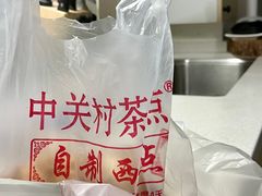 -中关村茶点