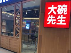 门面-大碗先生(保利店)