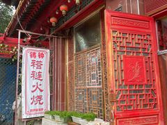-铸钟褡裢火烧(西三环紫竹桥店)