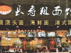 -长寿粗面馆(殷高西路店)