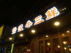 门面-霄汉牛三鲜湖北砂锅菜(万松园2店)