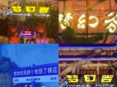 -横店影视城梦幻谷园区