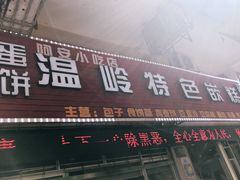 门面-温岭特色嵌糕(开元店)
