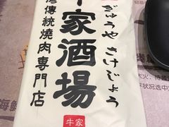 -牛家酒场(7mall店)