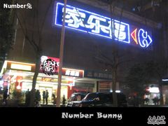 -家乐福(八宝街店)