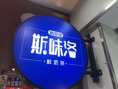-新加坡斯味洛·鲜奶茶(石牌东店)