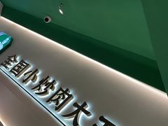 -费大厨辣椒炒肉(通州万达店)