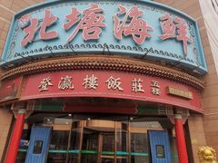 -北塘海鲜·天津菜(大光明桥旗舰店)