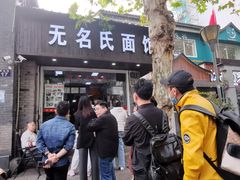 门面-无名氏面馆(邮电路店)