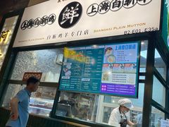 -阿金大白·上海菜馆(新天地店)