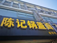 -陈记锅盖面(长江路店)