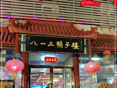 门面-六和聚传统烤鸭.天津菜(和平店)