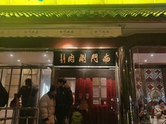 -南门涮肉(天坛南门店)