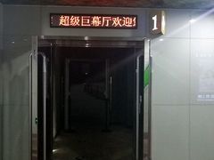 -天幕新彩云国际影城(激光巨幕店)