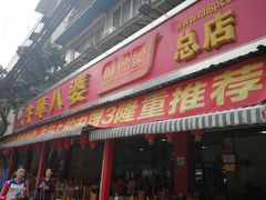 门面-牛华八婆麻辣烫(起源店)