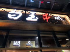 门面-白玉·朝鲜族烤串(南山店)