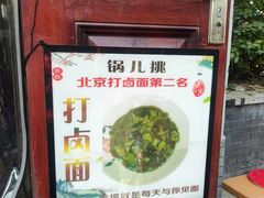 -锅儿挑面馆