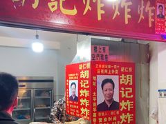 -胡仁根胡记炸炸炸